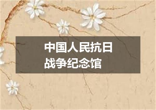 中国人民抗日战争纪念馆