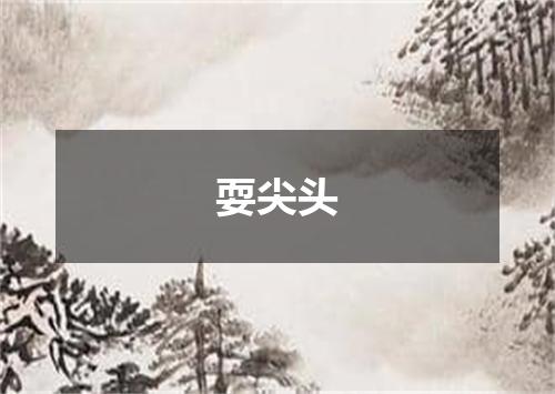 耍尖头