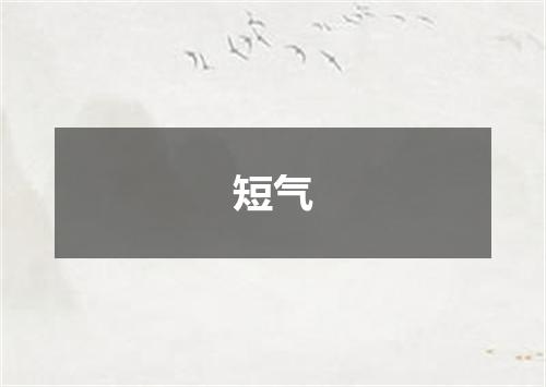 短气