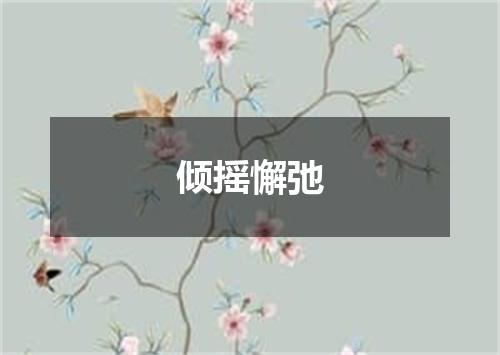 倾摇懈弛