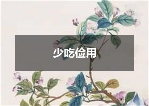 少吃俭用