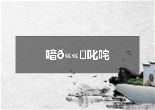 喑𫫇叱咤