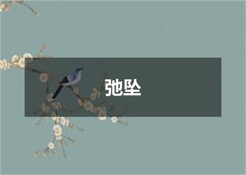 弛坠