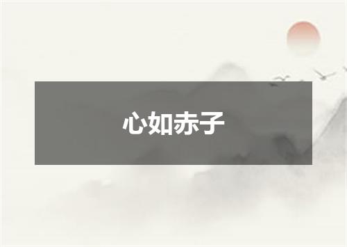 心如赤子