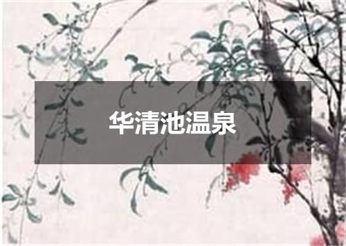 华清池温泉