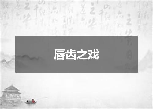 唇齿之戏