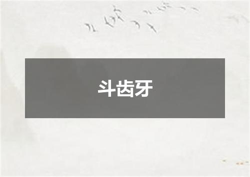 斗齿牙