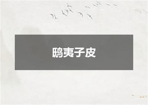 鸱夷子皮