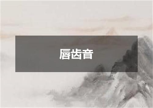 唇齿音
