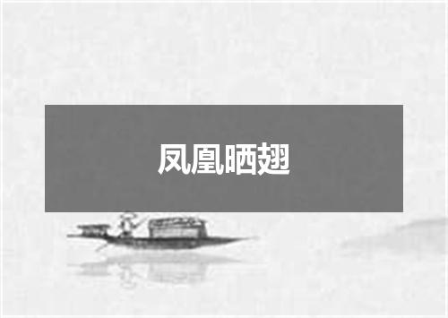 凤凰晒翅