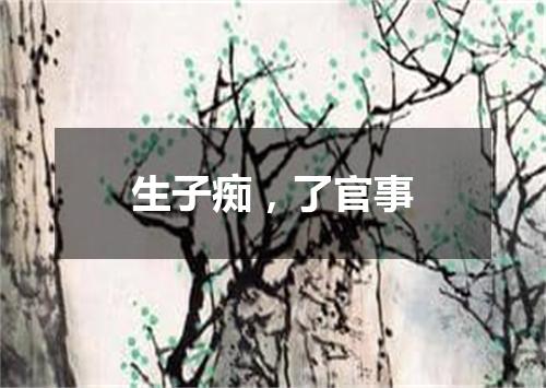 生子痴，了官事