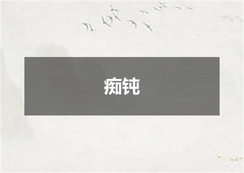 痴钝