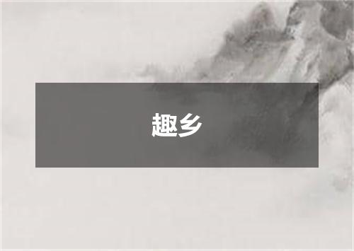 趣乡