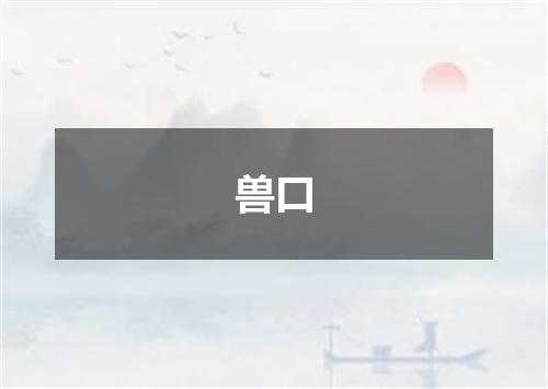 兽口