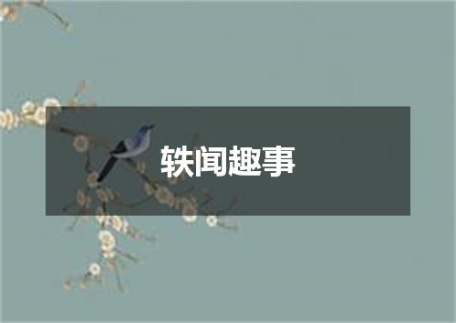 轶闻趣事