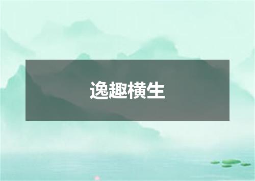 逸趣横生