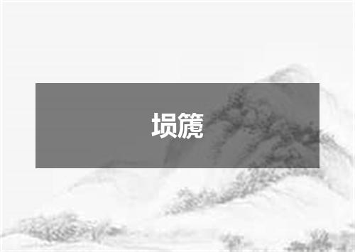 埙篪