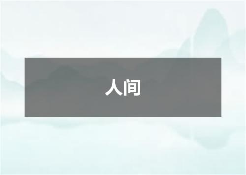 人间