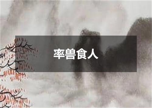 率兽食人