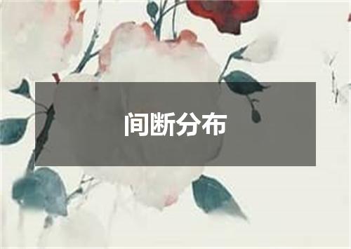 间断分布