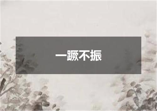 一蹶不振