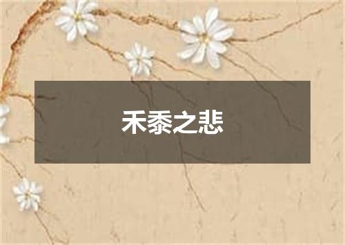 禾黍之悲