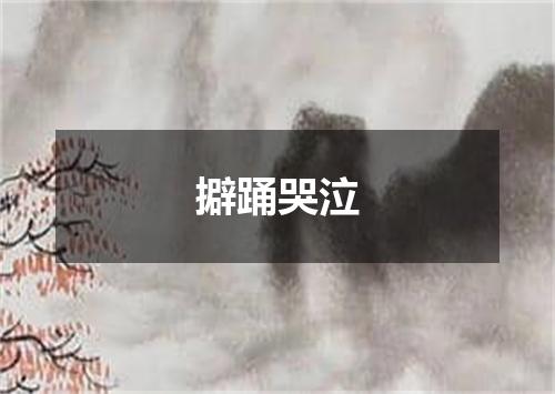 擗踊哭泣