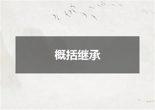 概括继承