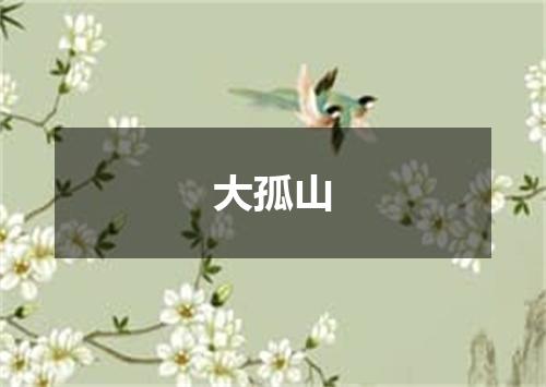大孤山