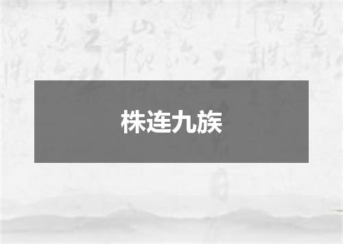 株连九族