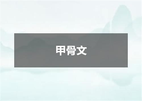 甲骨文