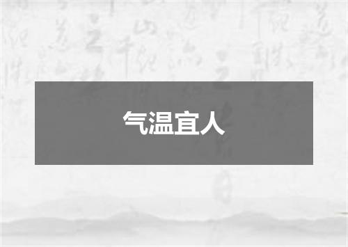 气温宜人