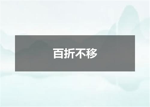 百折不移