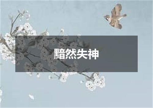 黯然失神