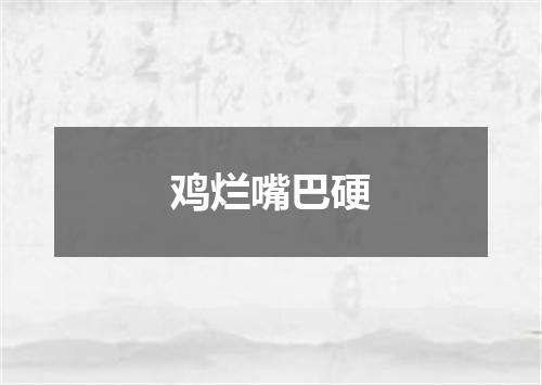 鸡烂嘴巴硬