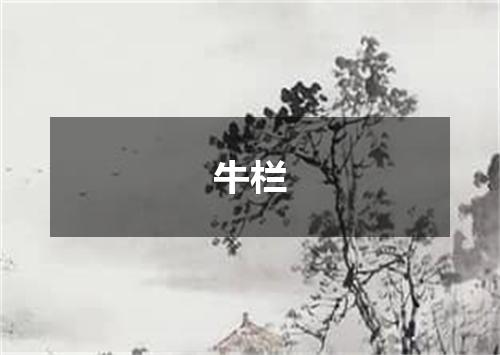 牛栏