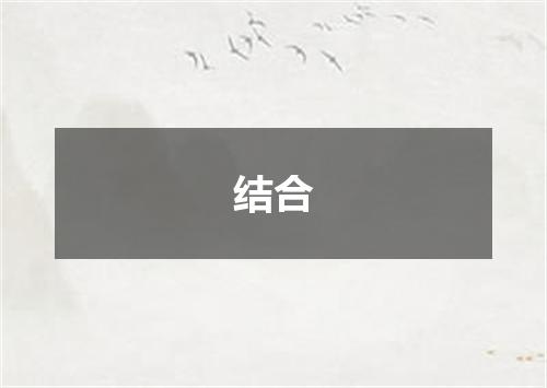 结合
