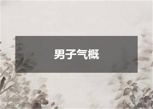 男子气概