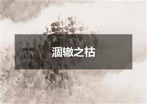 涸辙之枯