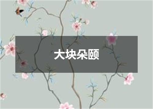 大块朵颐