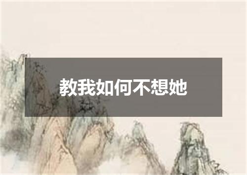教我如何不想她