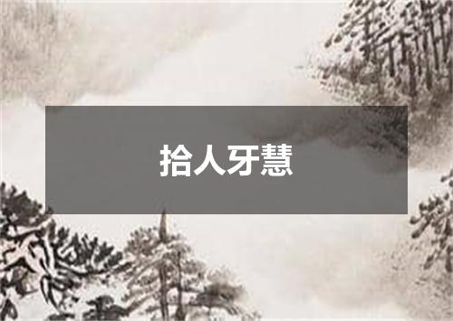 拾人牙慧