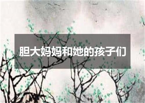 胆大妈妈和她的孩子们