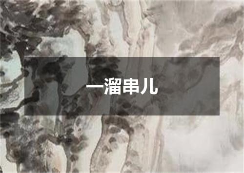 一溜串儿