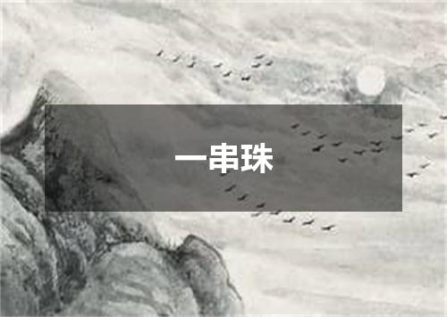 一串珠
