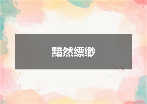 黯然缥缈