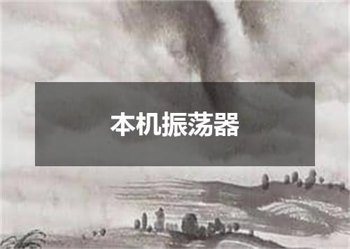 本机振荡器