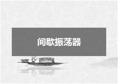 间歇振荡器