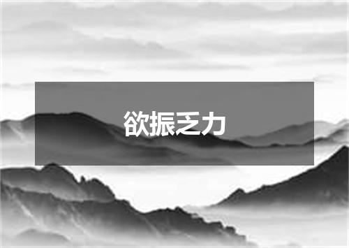 欲振乏力