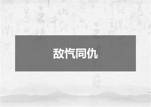 敌忾同仇